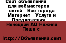 Сайт объявлений CPAWEB для вебмастеров CPA сетей - Все города Интернет » Услуги и Предложения   . Ненецкий АО,Нижняя Пеша с.